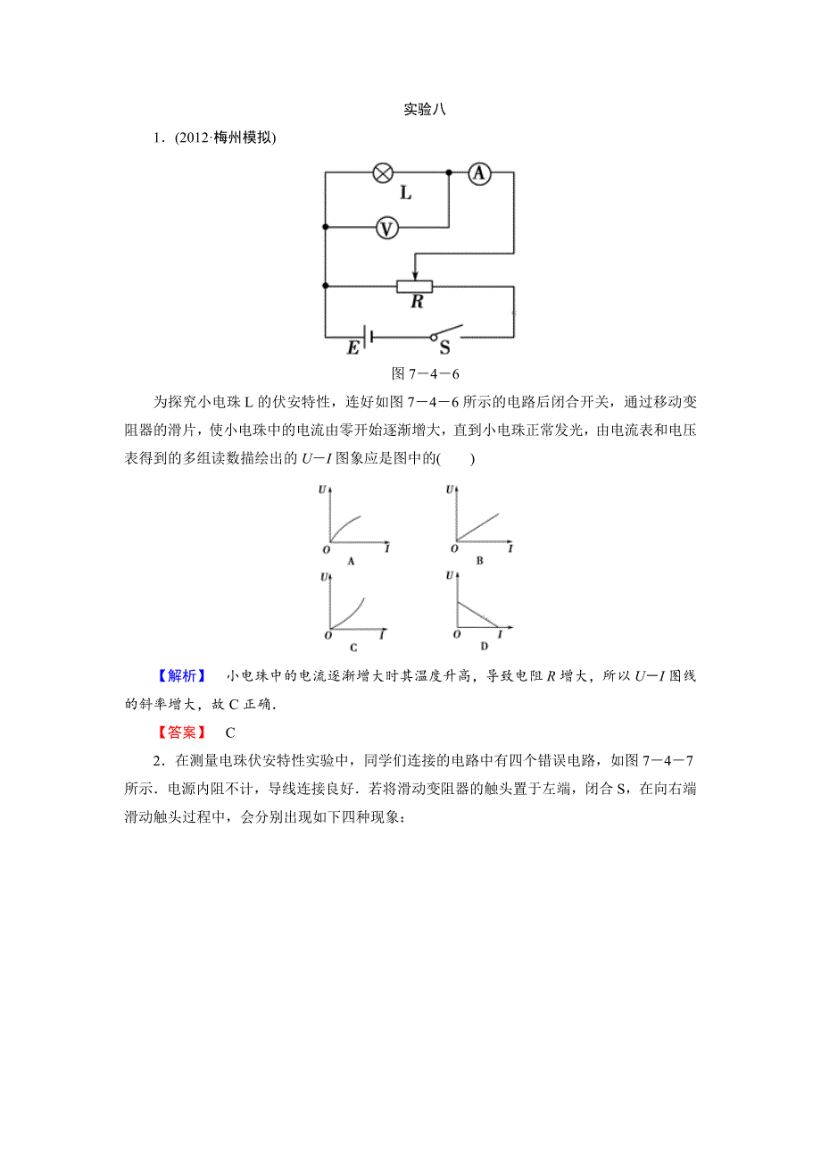 2018届高考物理一轮复习课时知能训练实验8 描绘小电珠的伏安特性曲线 WORD版含解析.doc_第1页