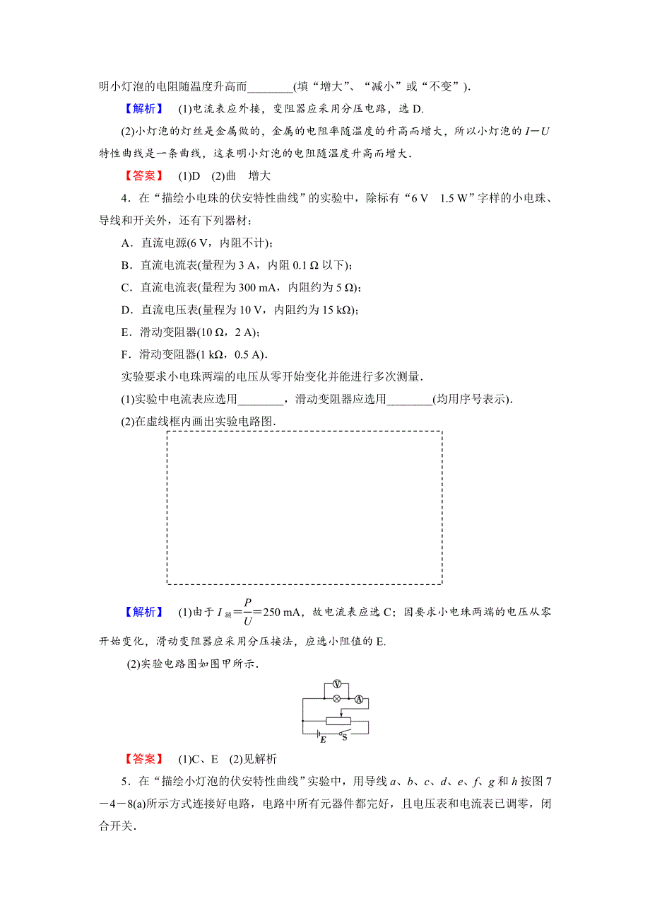 2018届高考物理一轮复习课时知能训练实验8 描绘小电珠的伏安特性曲线 WORD版含解析.doc_第3页