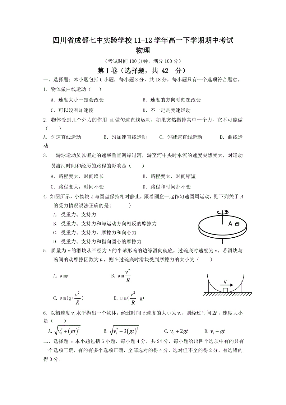 四川省成都七中实验学校11-12学年高一下学期期中考试 物理.doc_第1页