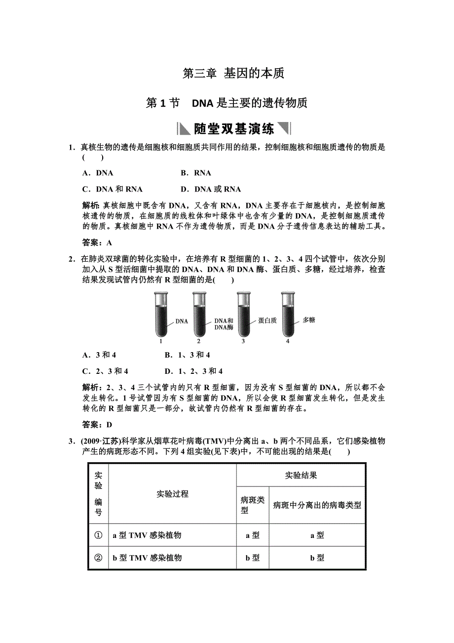 2011高考生物一轮复习双基演练：必修2 第3章基因的本质 第1节 DNA是主要的遗传物质.doc_第1页