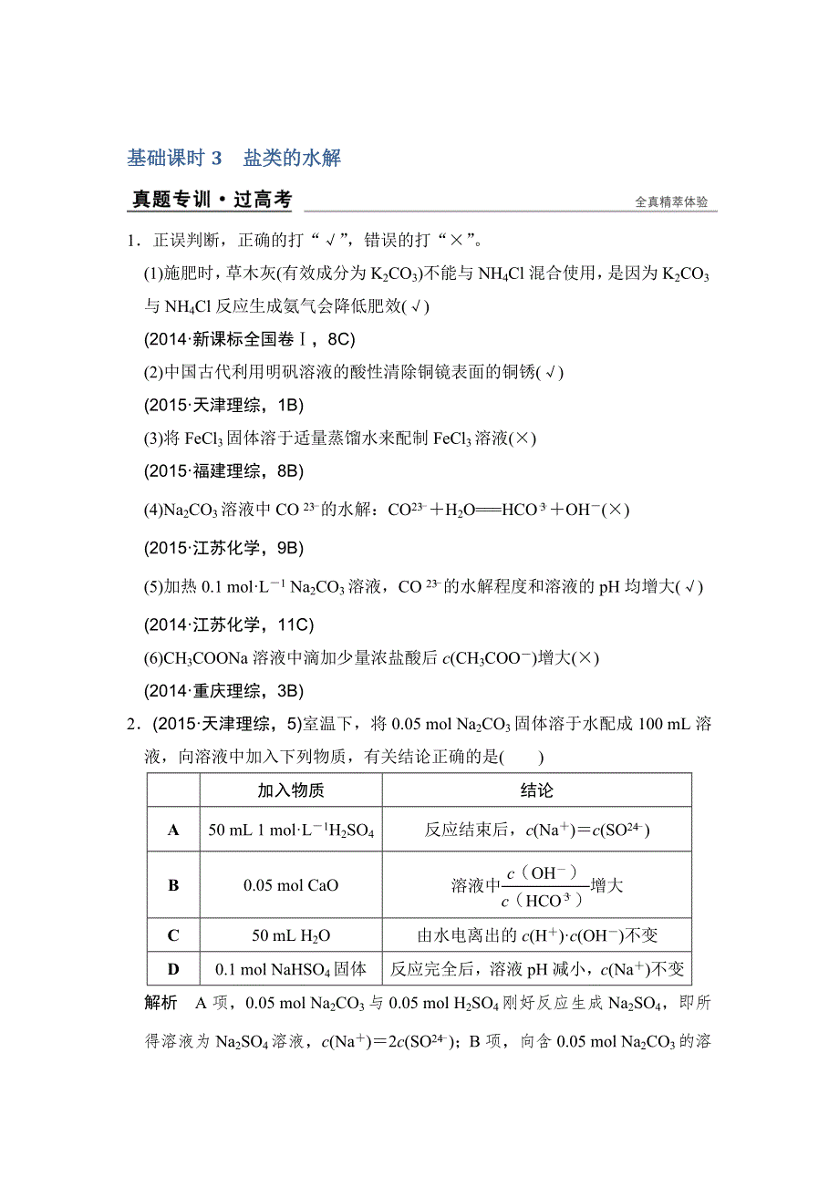 《创新设计》2017版高考化学人教版（全国）一轮复习：真题专训第八章 基础课时3盐类的水解 WORD版含答案.doc_第1页