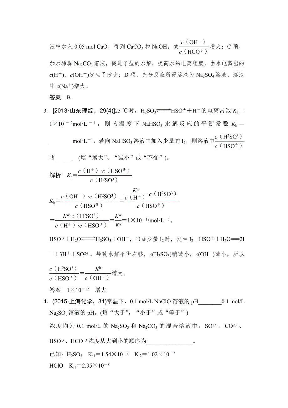 《创新设计》2017版高考化学人教版（全国）一轮复习：真题专训第八章 基础课时3盐类的水解 WORD版含答案.doc_第2页