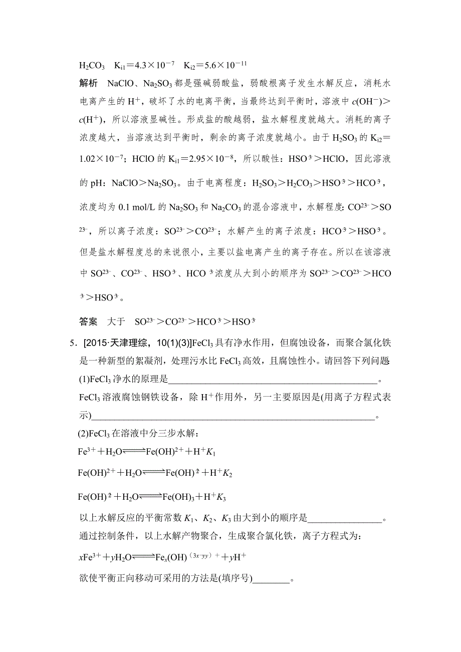 《创新设计》2017版高考化学人教版（全国）一轮复习：真题专训第八章 基础课时3盐类的水解 WORD版含答案.doc_第3页