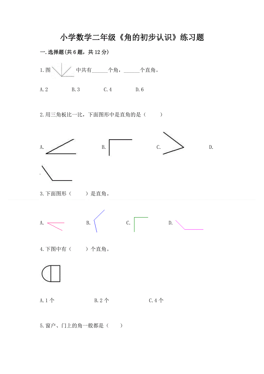 小学数学二年级《角的初步认识》练习题含完整答案【夺冠系列】.docx_第1页