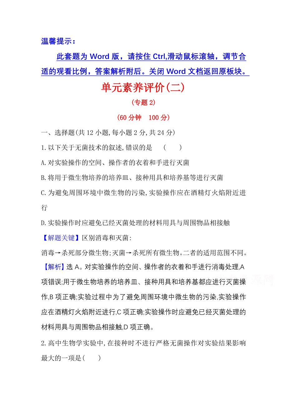 2020-2021学年人教版生物选修1单元素养评价 专题2　微生物的培养与应用 WORD版含解析.doc_第1页