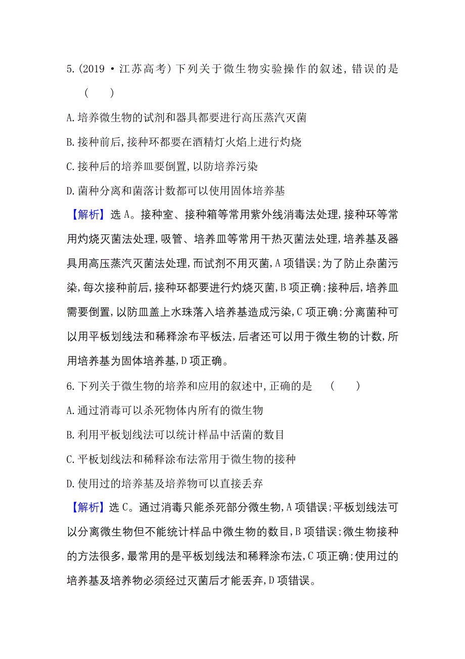 2020-2021学年人教版生物选修1单元素养评价 专题2　微生物的培养与应用 WORD版含解析.doc_第3页