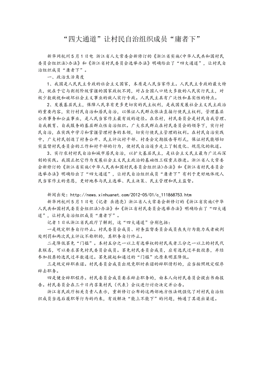 2013届高考政治热点：“四大通道”让村民自治组织成员“庸者下”.doc_第1页