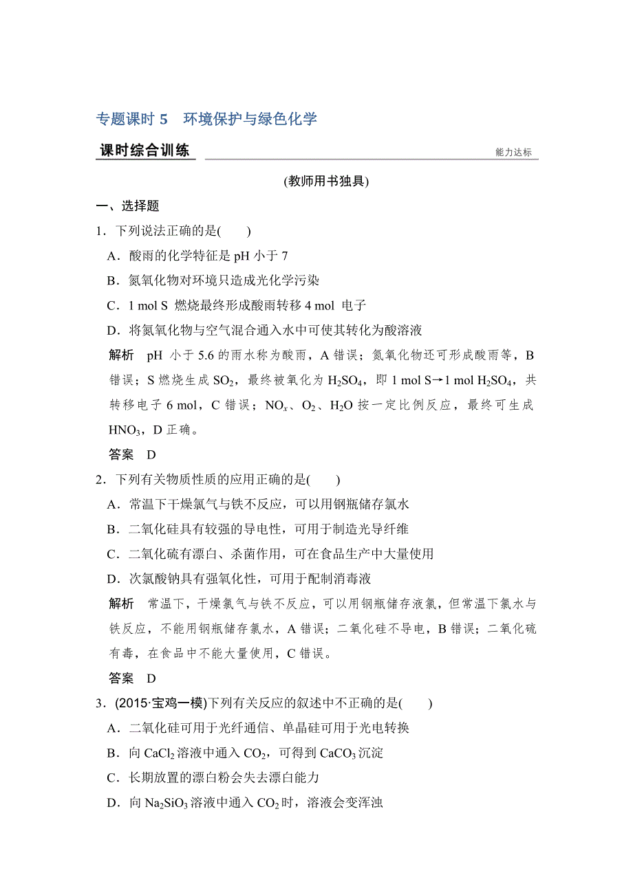 《创新设计》2017版高考化学人教版（全国）一轮复习课时跟踪训练 第4章 非金属及其化合物 专题课时5 WORD版含答案.doc_第1页