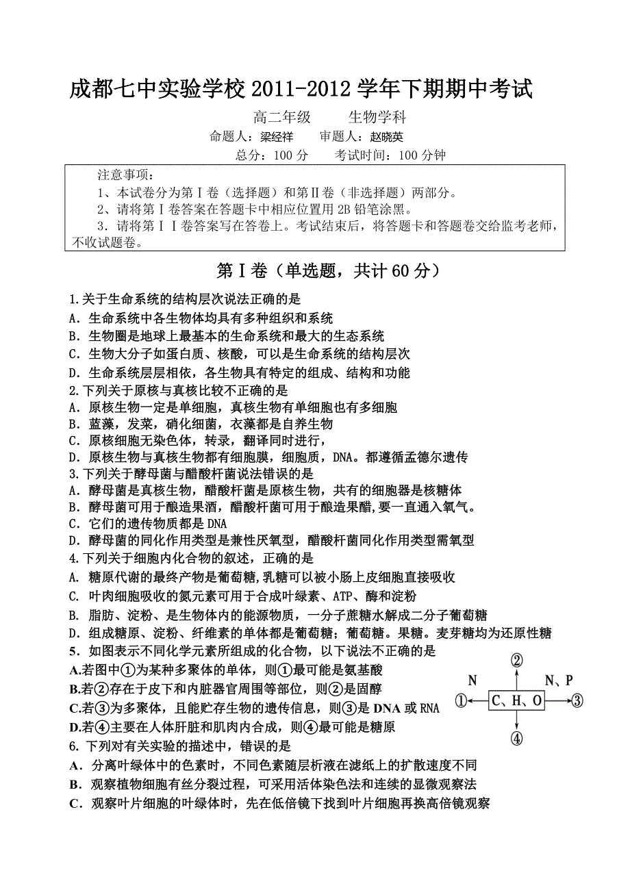 四川省成都七中实验学校11-12学年高二下学期期中考试 生物.doc_第1页