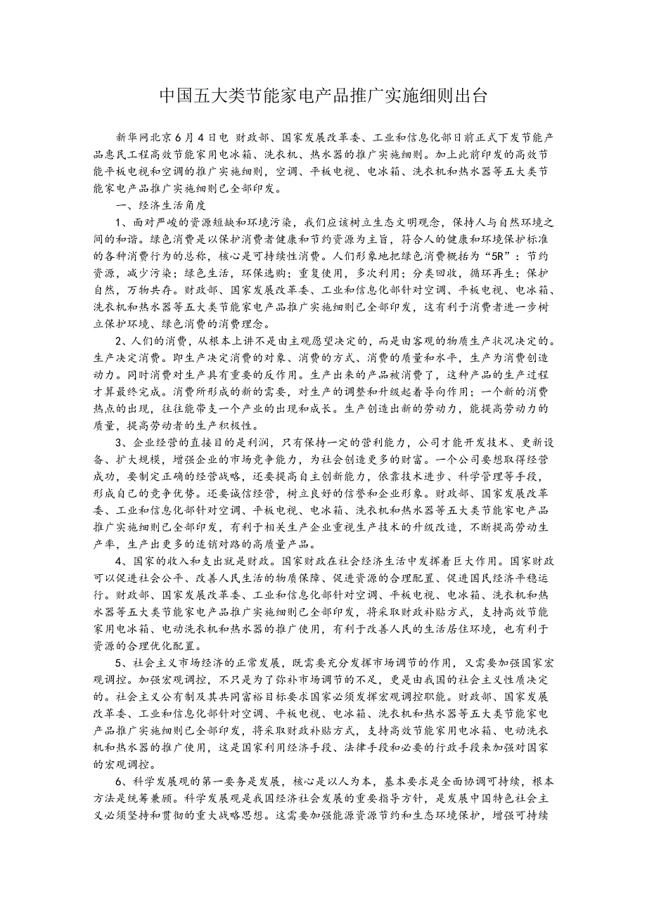 2013届高考政治热点：中国五大类节能家电产品推广实施细则出台.doc_第1页