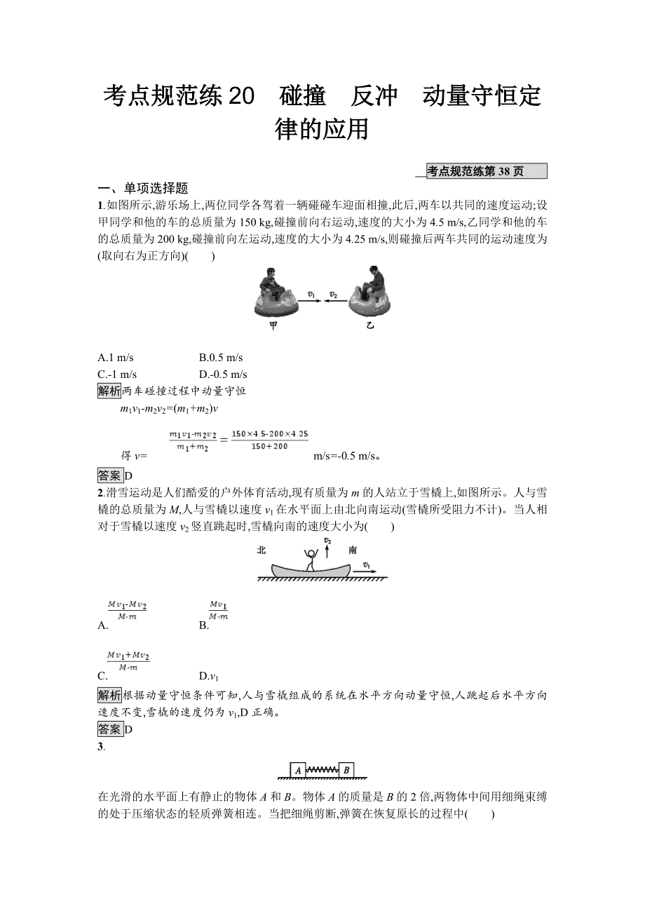 2018届高考物理一轮复习考点规范练　碰撞　反冲　动量守恒定律的应用 WORD版含解析.doc_第1页