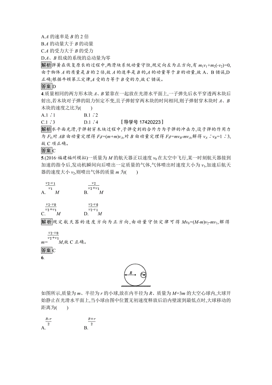 2018届高考物理一轮复习考点规范练　碰撞　反冲　动量守恒定律的应用 WORD版含解析.doc_第2页