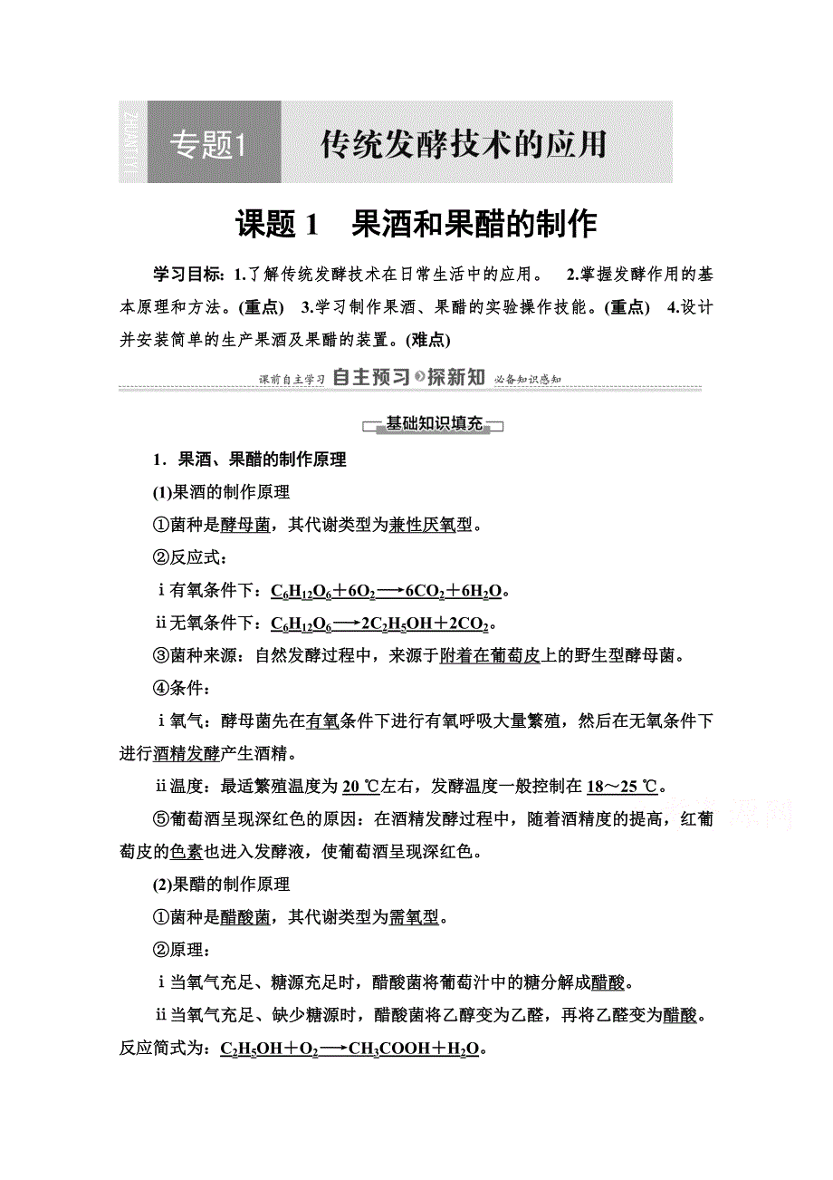 2020-2021学年人教版生物选修1教师用书：专题1 课题1　果酒和果醋的制作 WORD版含解析.doc_第1页