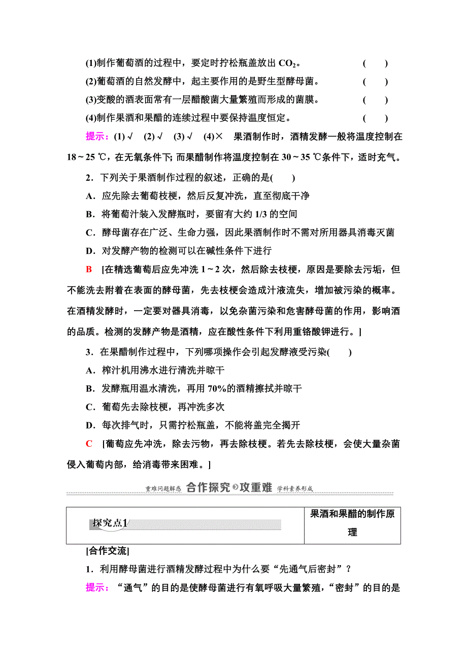 2020-2021学年人教版生物选修1教师用书：专题1 课题1　果酒和果醋的制作 WORD版含解析.doc_第3页