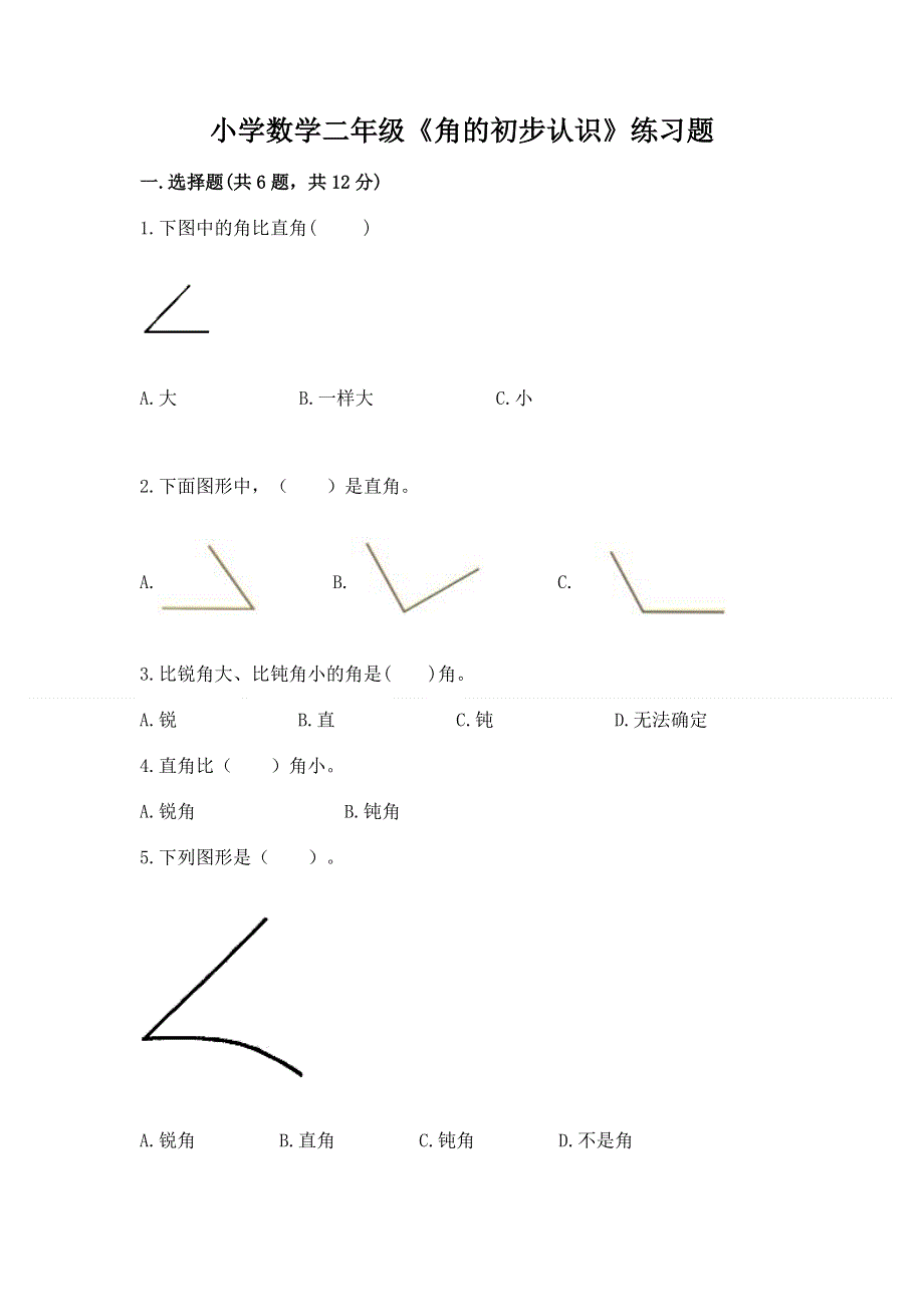 小学数学二年级《角的初步认识》练习题各版本.docx_第1页