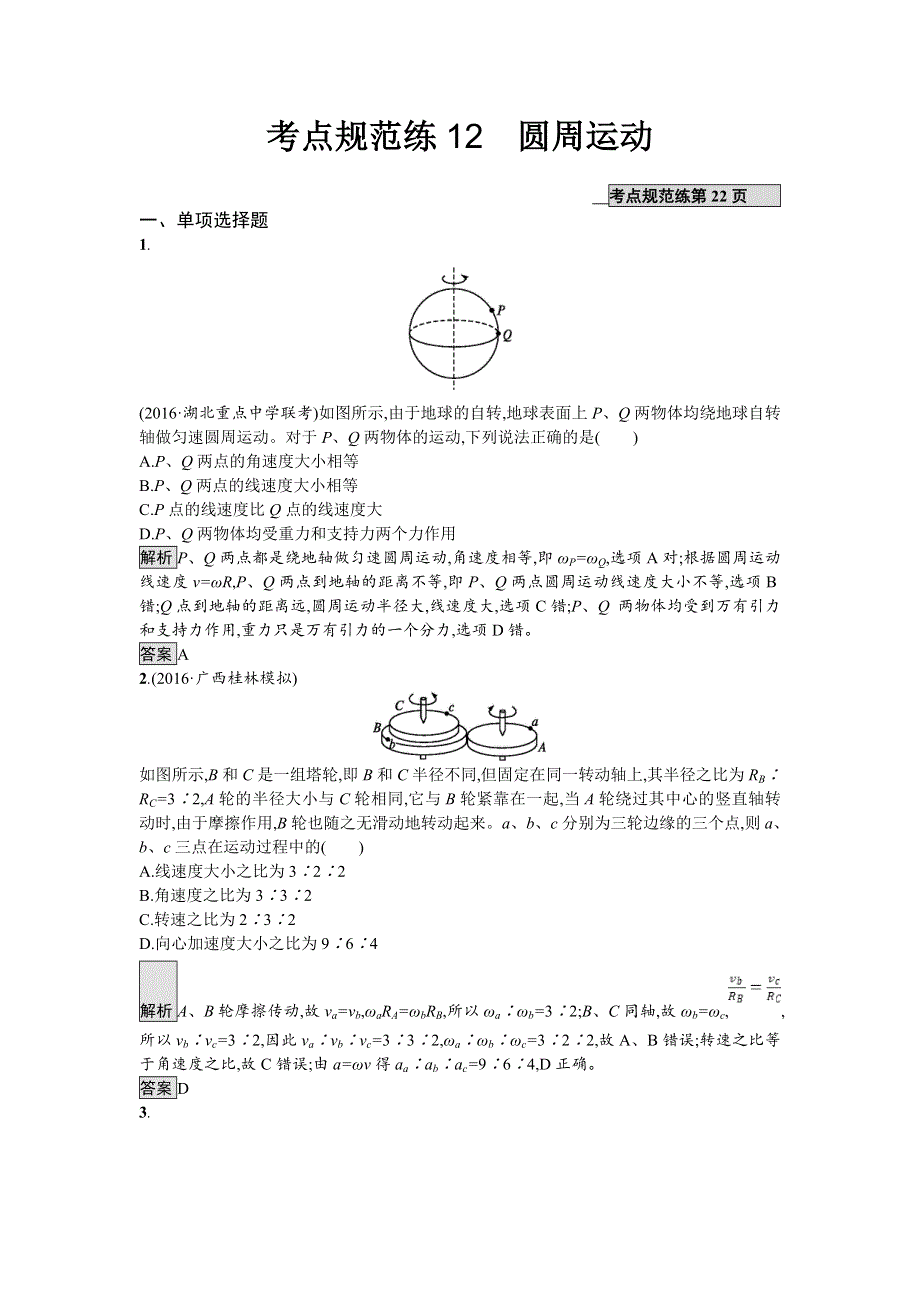 2018届高考物理一轮复习考点规范练　圆周运动 WORD版含解析.doc_第1页