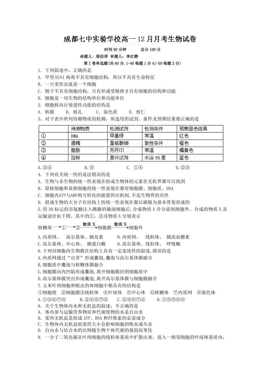 四川省成都七中实验学校2012-2013学年高一12月月考生物试题WORD版无答案.doc_第1页