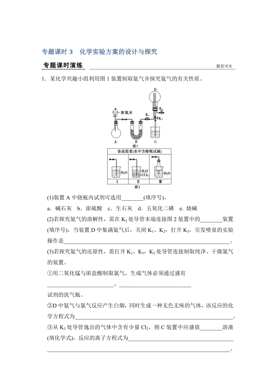 《创新设计》2017版高考化学人教版（全国）一轮复习：真题专训第十章 专题课时3化学实验方案的设计与探究 .doc_第1页