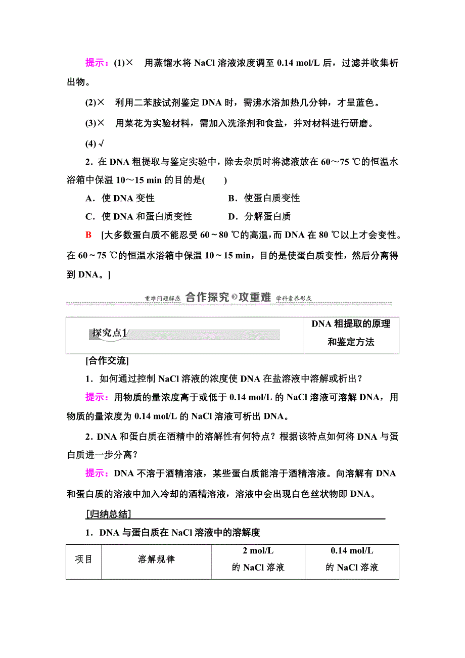 2020-2021学年人教版生物选修1教师用书：专题5 课题1　DNA的粗提取与鉴定 WORD版含解析.doc_第3页