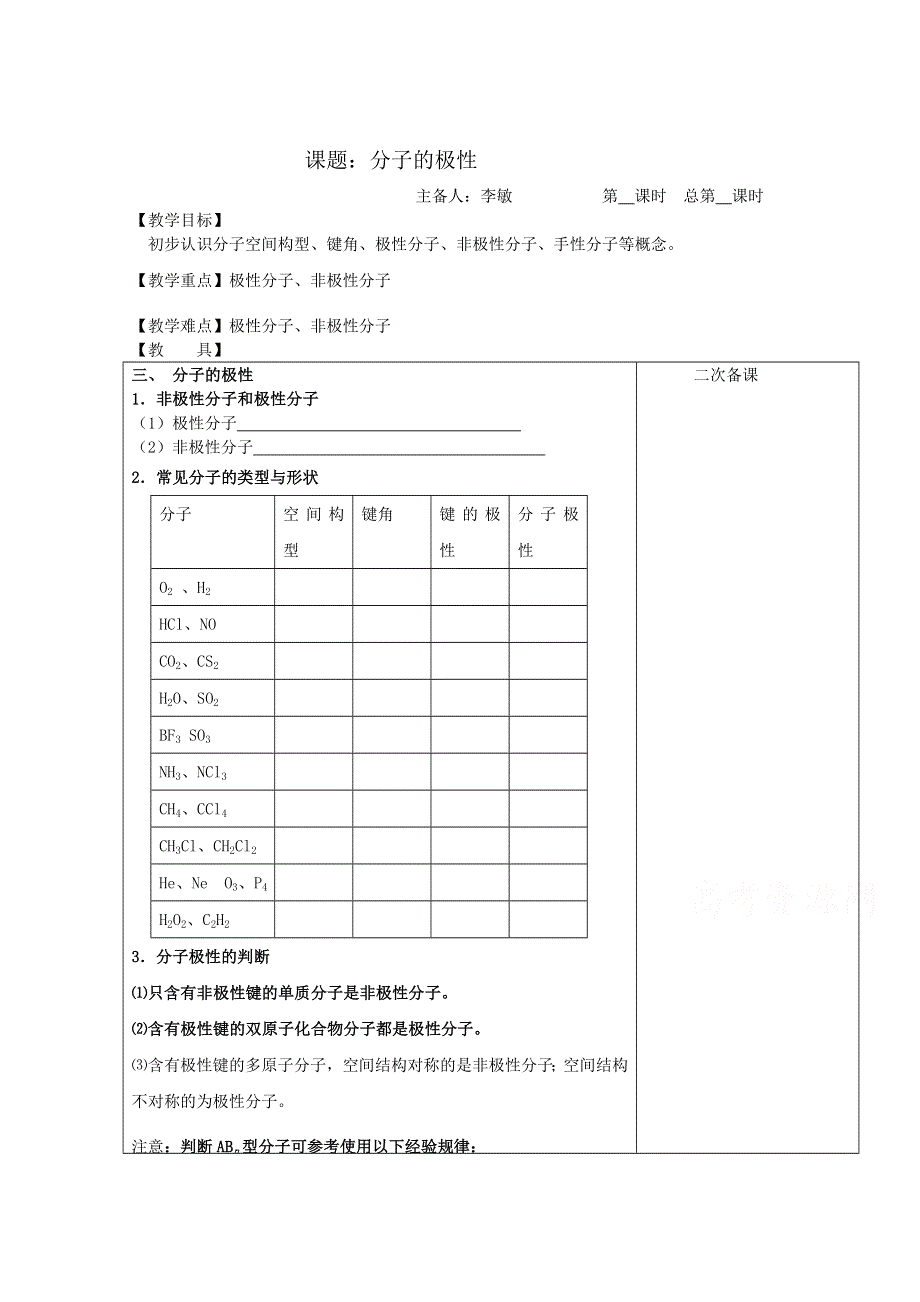 《中学联盟》江苏省江阴市成化高级中学高中化学选修三：分子的极性 .doc_第1页