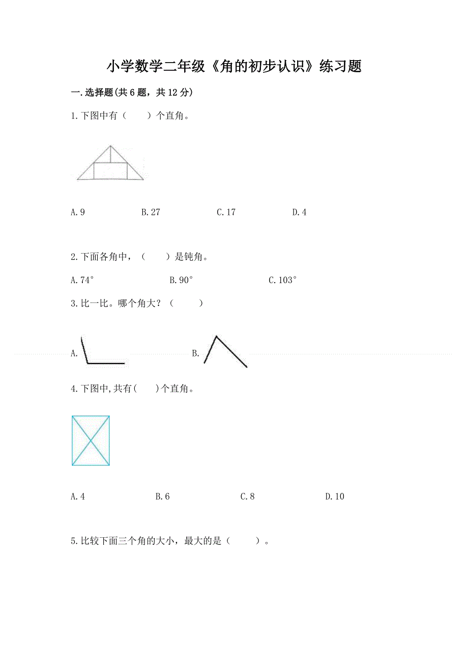 小学数学二年级《角的初步认识》练习题含完整答案【考点梳理】.docx_第1页