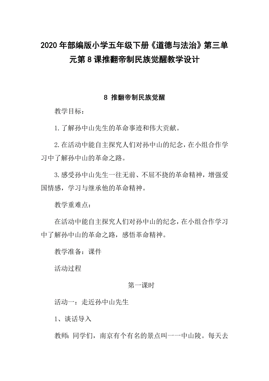 2020年部编版小学五年级下册《道德与法治》第三单元第8课推翻帝制民族觉醒教学设计.docx_第1页