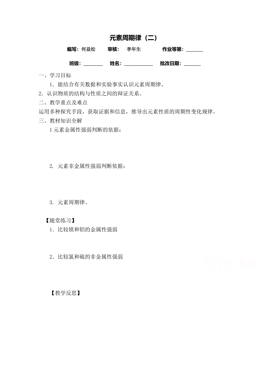 《中学联盟》江苏省涟水县第一中学化学（苏教版）必修二导学案：元素周期律（二） .doc_第1页