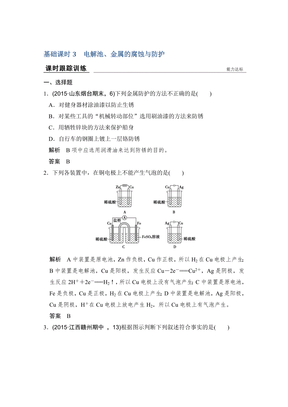 《创新设计》2017版高考化学人教版（全国）一轮复习课时跟踪训练 第6章 化学反应与能量变化 基础课时3 WORD版含答案.doc_第1页