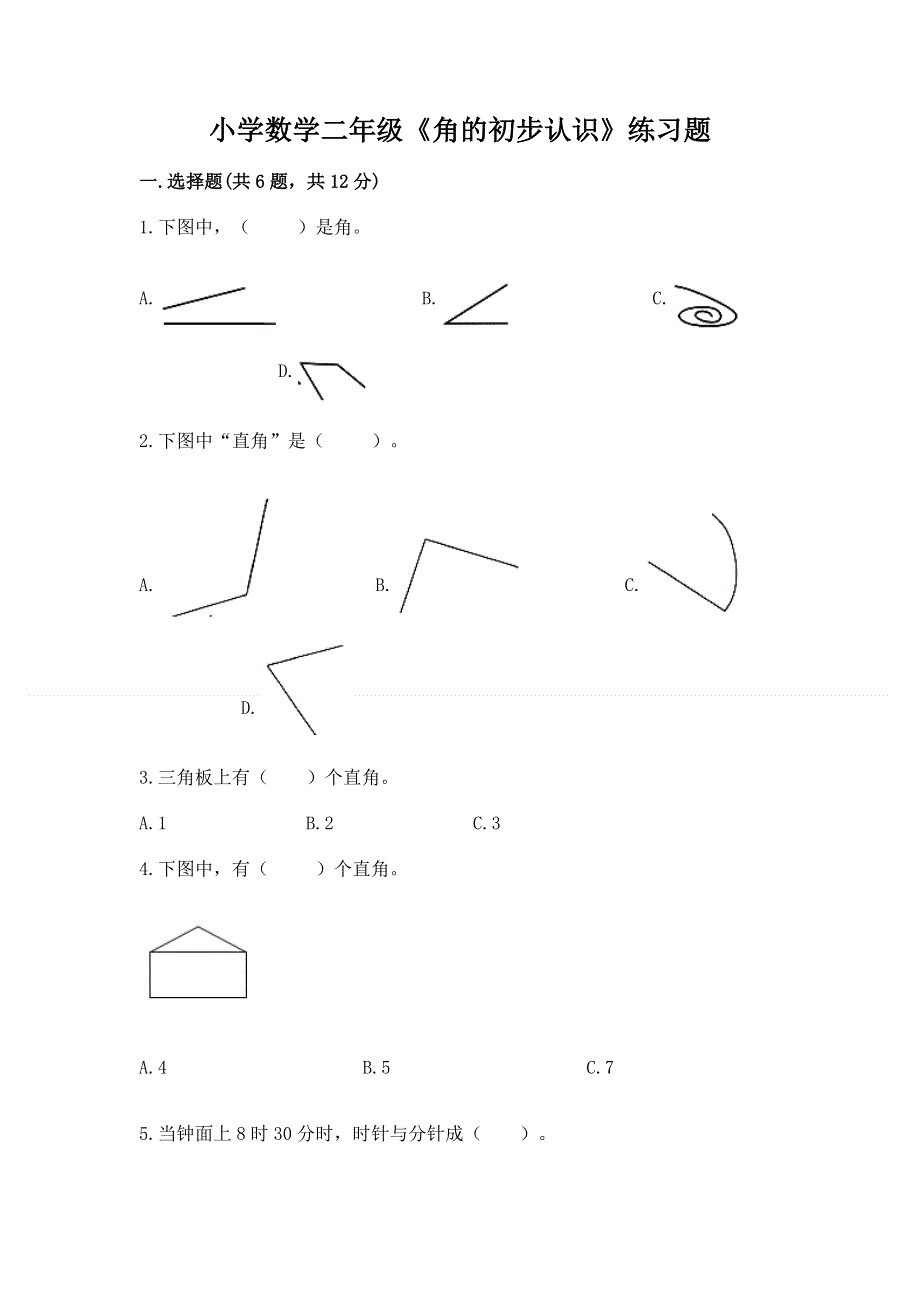 小学数学二年级《角的初步认识》练习题及答案（考点梳理）.docx_第1页