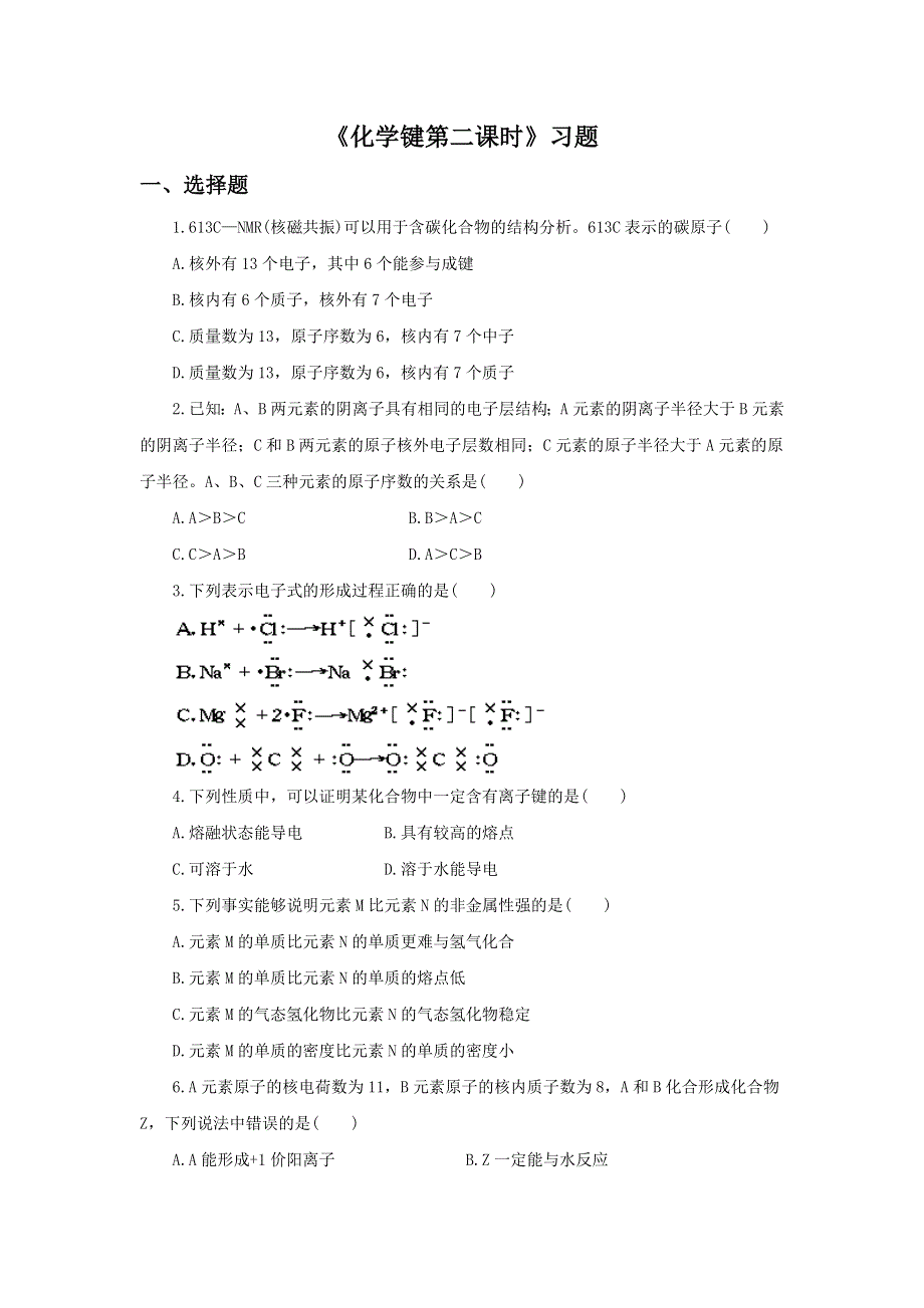 2016-2017学年人教版高一化学必修二第一章第三节《化学键第二课时》习题2 WORD版含答案.doc_第1页