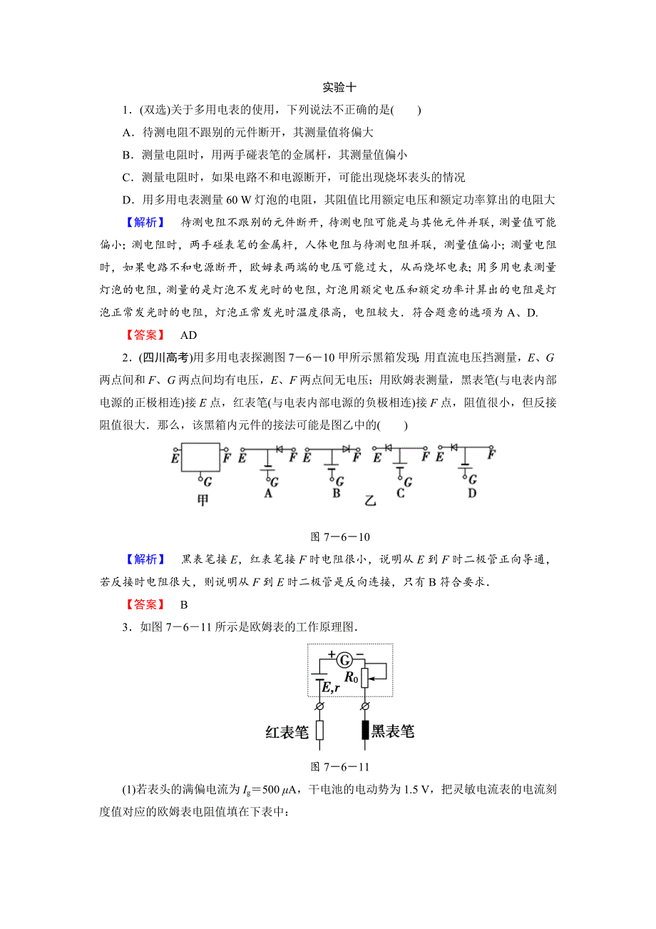 2018届高考物理一轮复习课时知能训练实验10 练习使用多用电表 WORD版含解析.doc_第1页