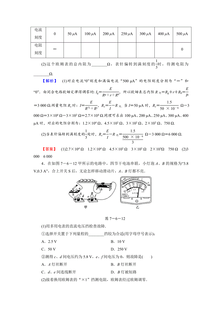 2018届高考物理一轮复习课时知能训练实验10 练习使用多用电表 WORD版含解析.doc_第2页