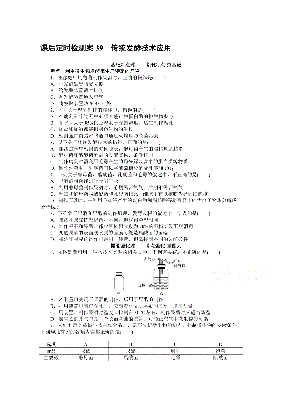 2021全国统考生物人教版一轮课后定时检测案39 传统发酵技术应用 WORD版含解析.doc_第1页