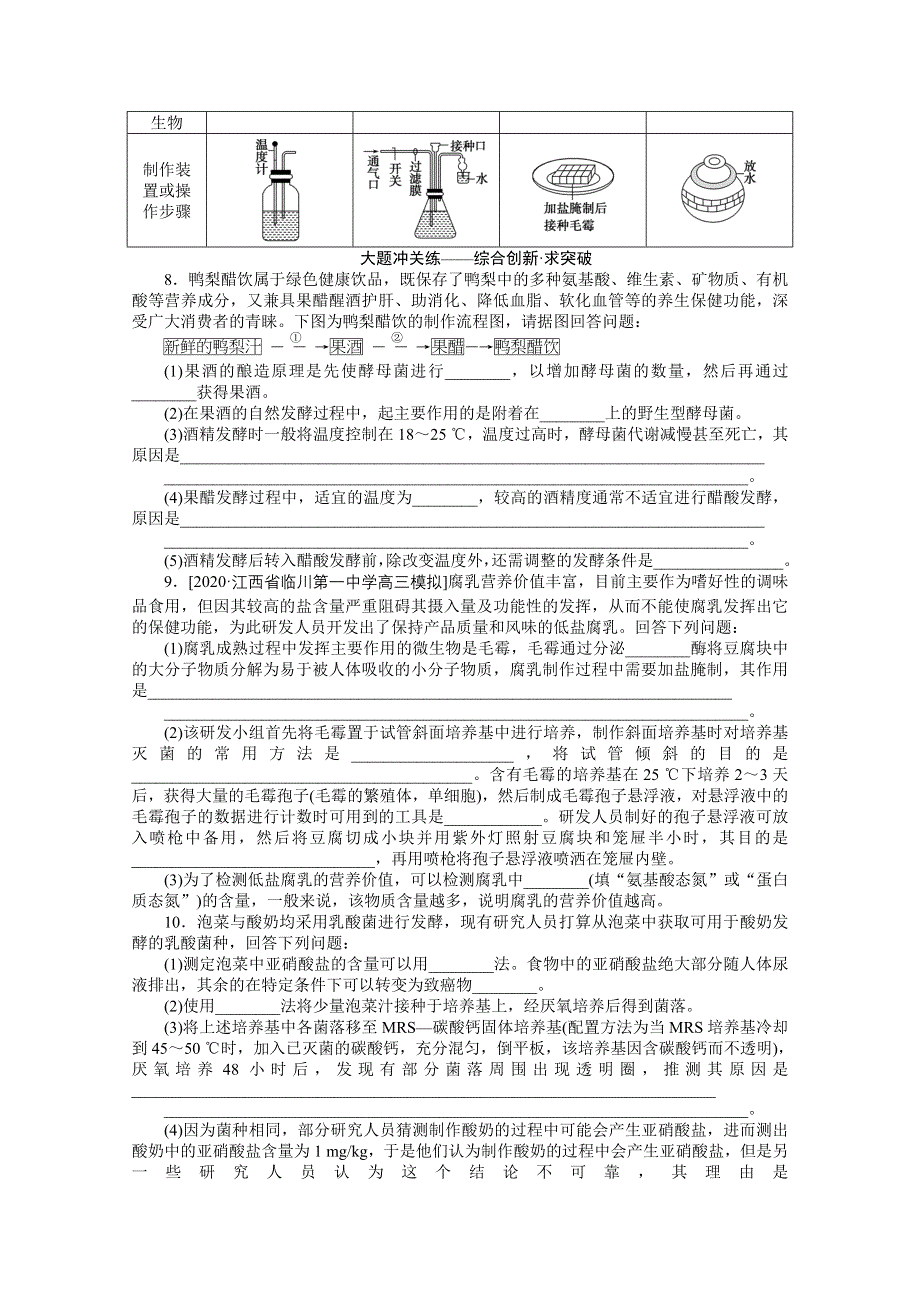 2021全国统考生物人教版一轮课后定时检测案39 传统发酵技术应用 WORD版含解析.doc_第2页