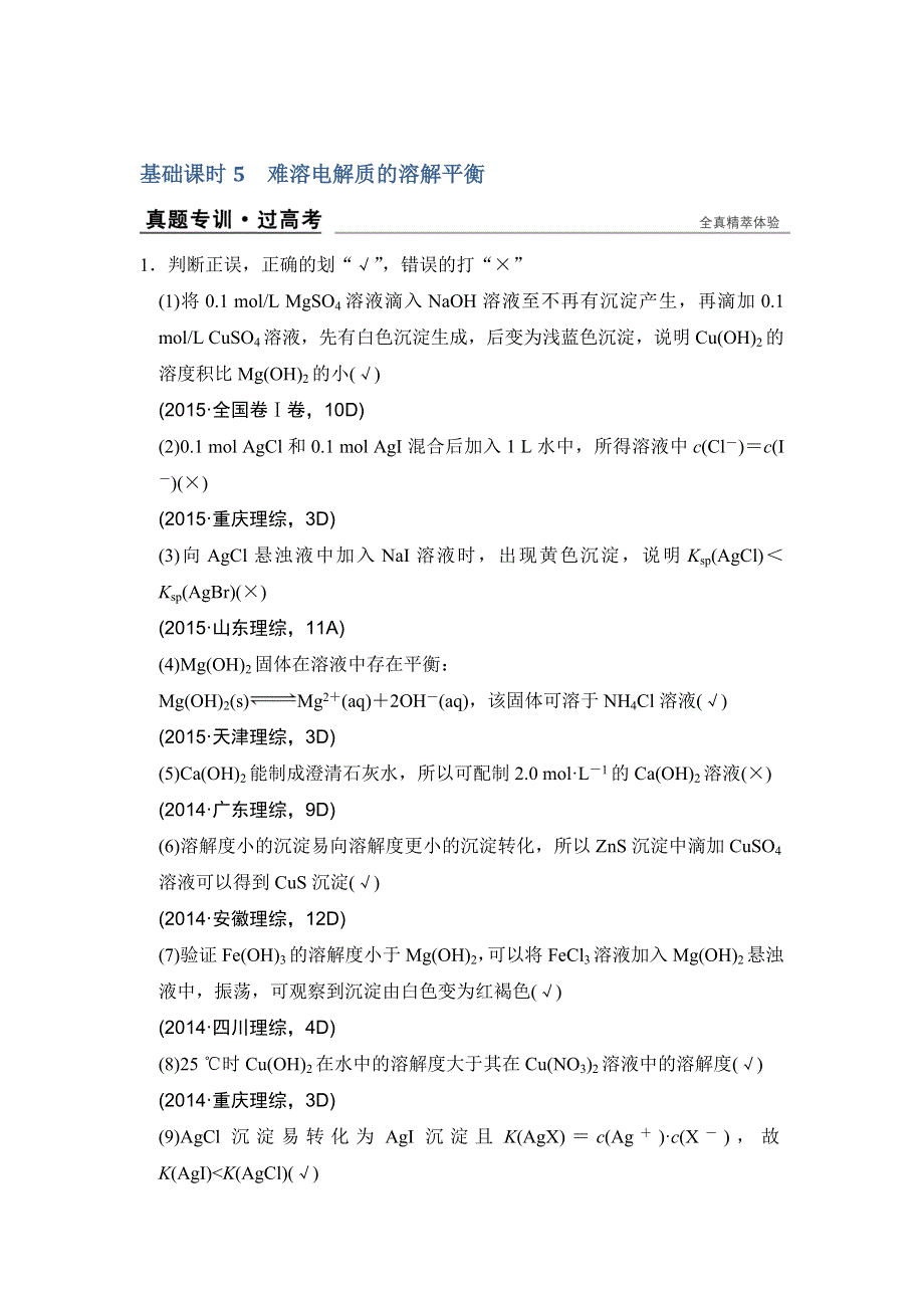 《创新设计》2017版高考化学人教版（全国）一轮复习：真题专训第八章 基础课时5难溶电解质的溶解平衡 WORD版含答案.doc_第1页