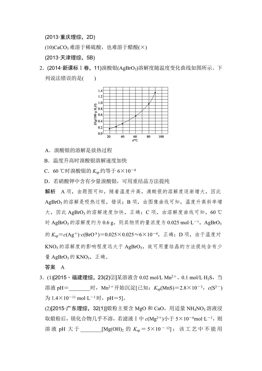 《创新设计》2017版高考化学人教版（全国）一轮复习：真题专训第八章 基础课时5难溶电解质的溶解平衡 WORD版含答案.doc_第2页