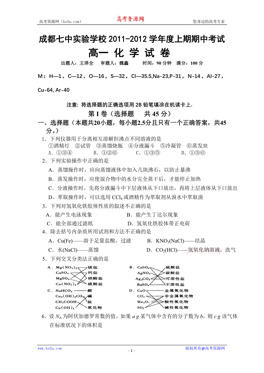 四川省成都七中实验学校2011-2012学年上期高一期中考试（化学）答案不全.doc_第1页