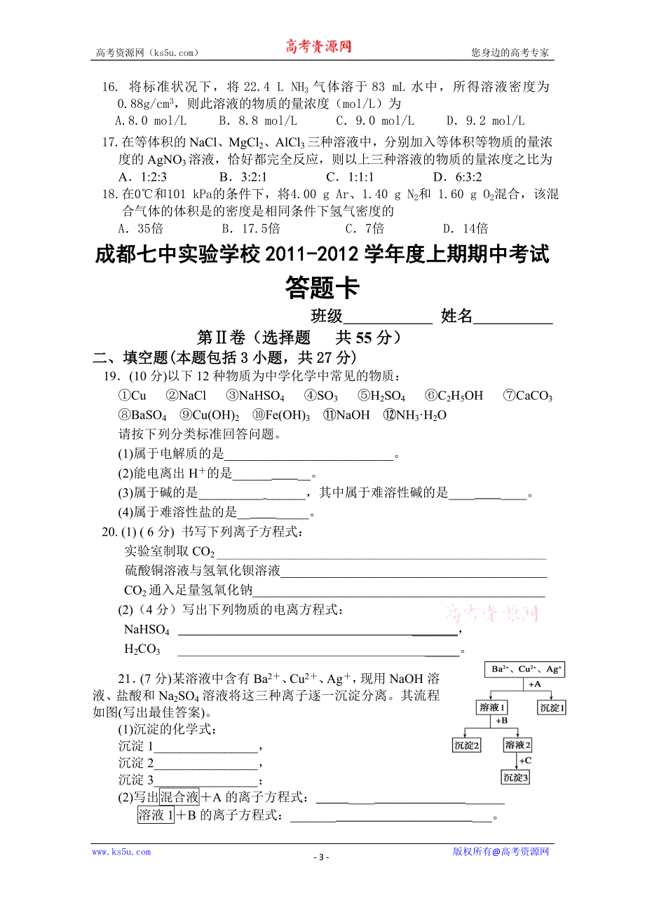 四川省成都七中实验学校2011-2012学年上期高一期中考试（化学）答案不全.doc_第3页