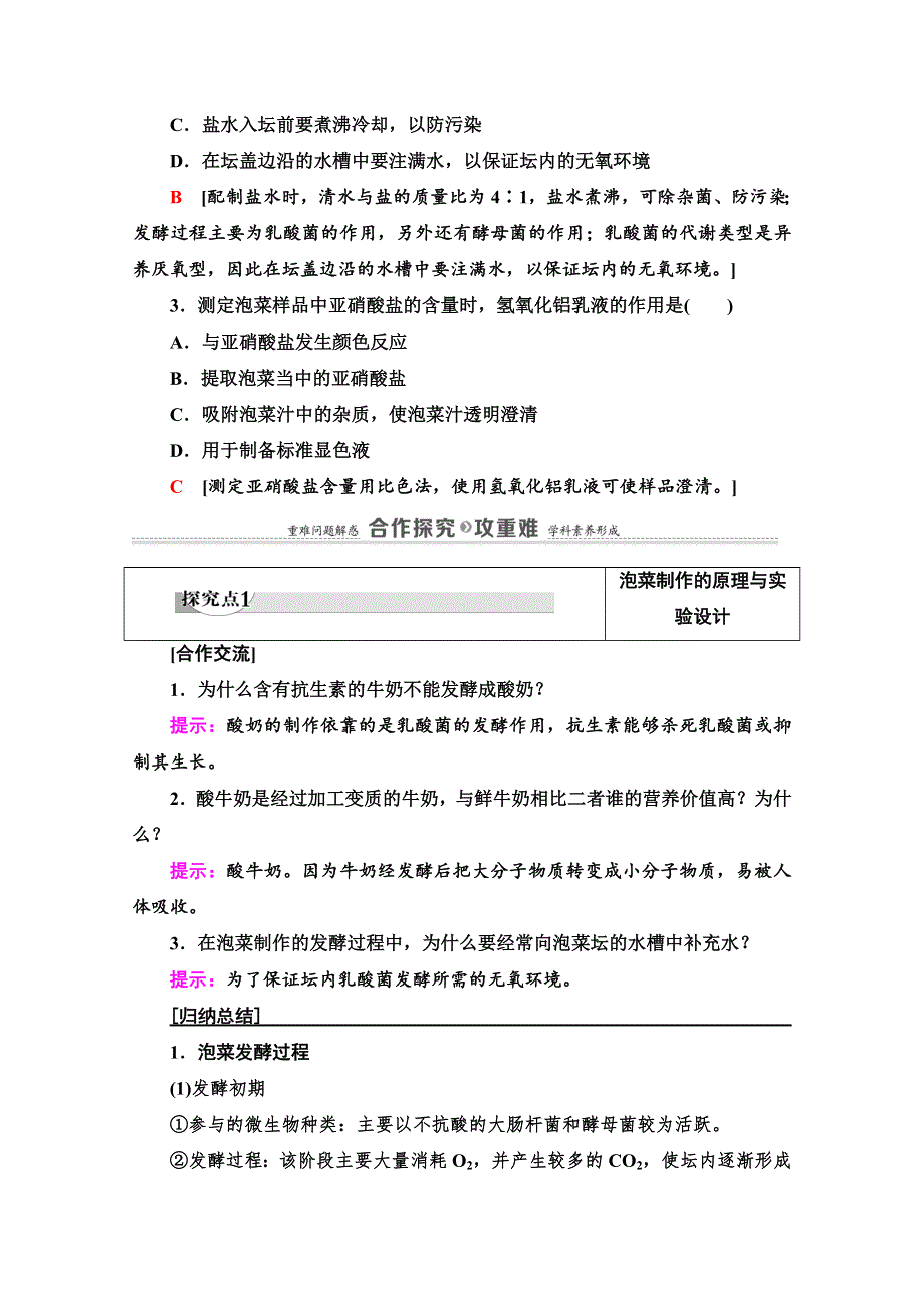 2020-2021学年人教版生物选修1教师用书：专题1 课题3　制作泡菜并检测亚硝酸盐含量 WORD版含解析.doc_第3页