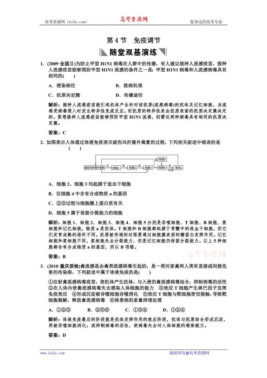 2011高考生物一轮复习双基演练：必修3 第2章动物和人体生命活动的调节 第4节免疫调节.doc_第1页