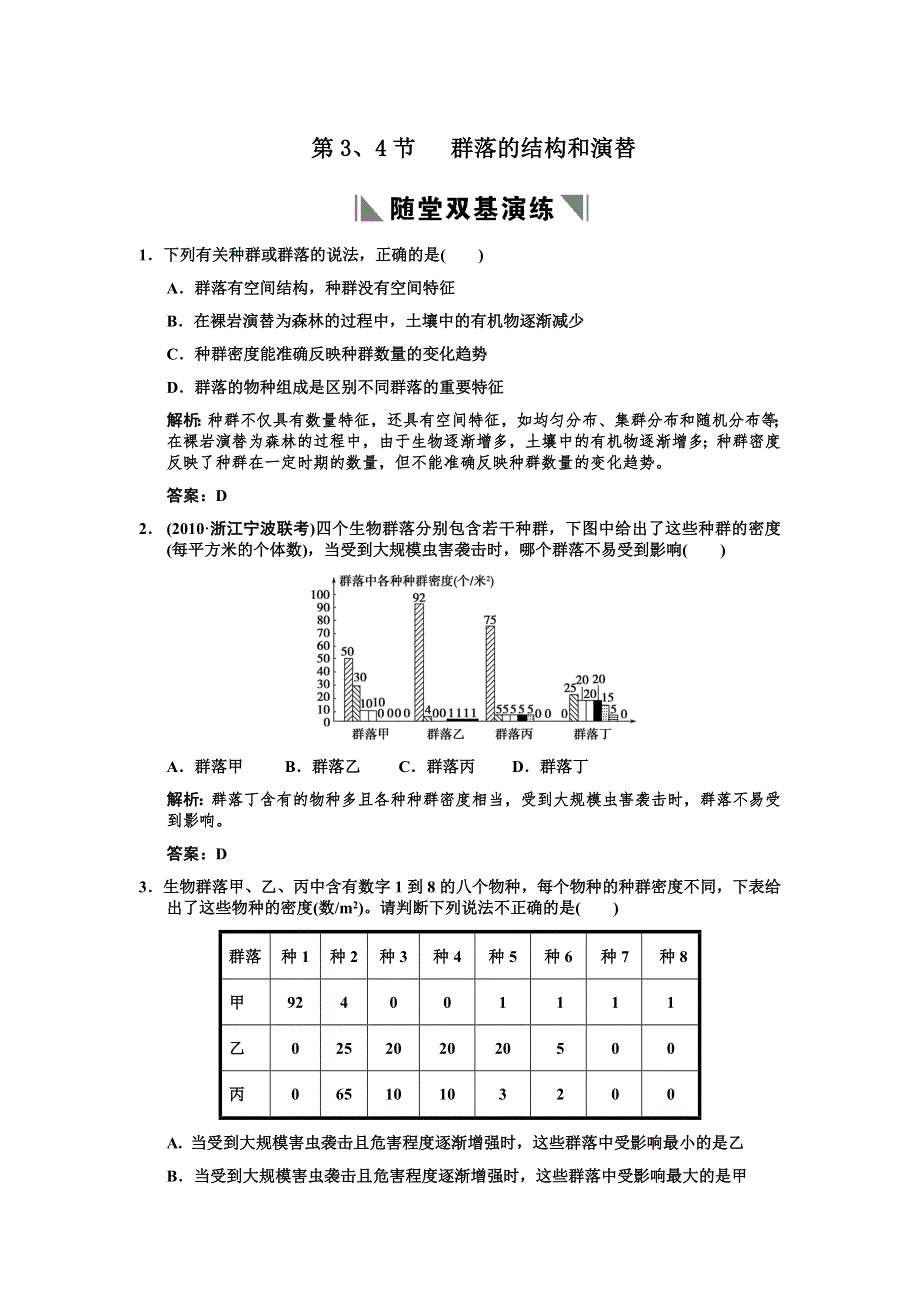 2011高考生物一轮复习双基演练：必修3 第4章种群和群落 第3、4节群落的结构和演替.doc_第1页