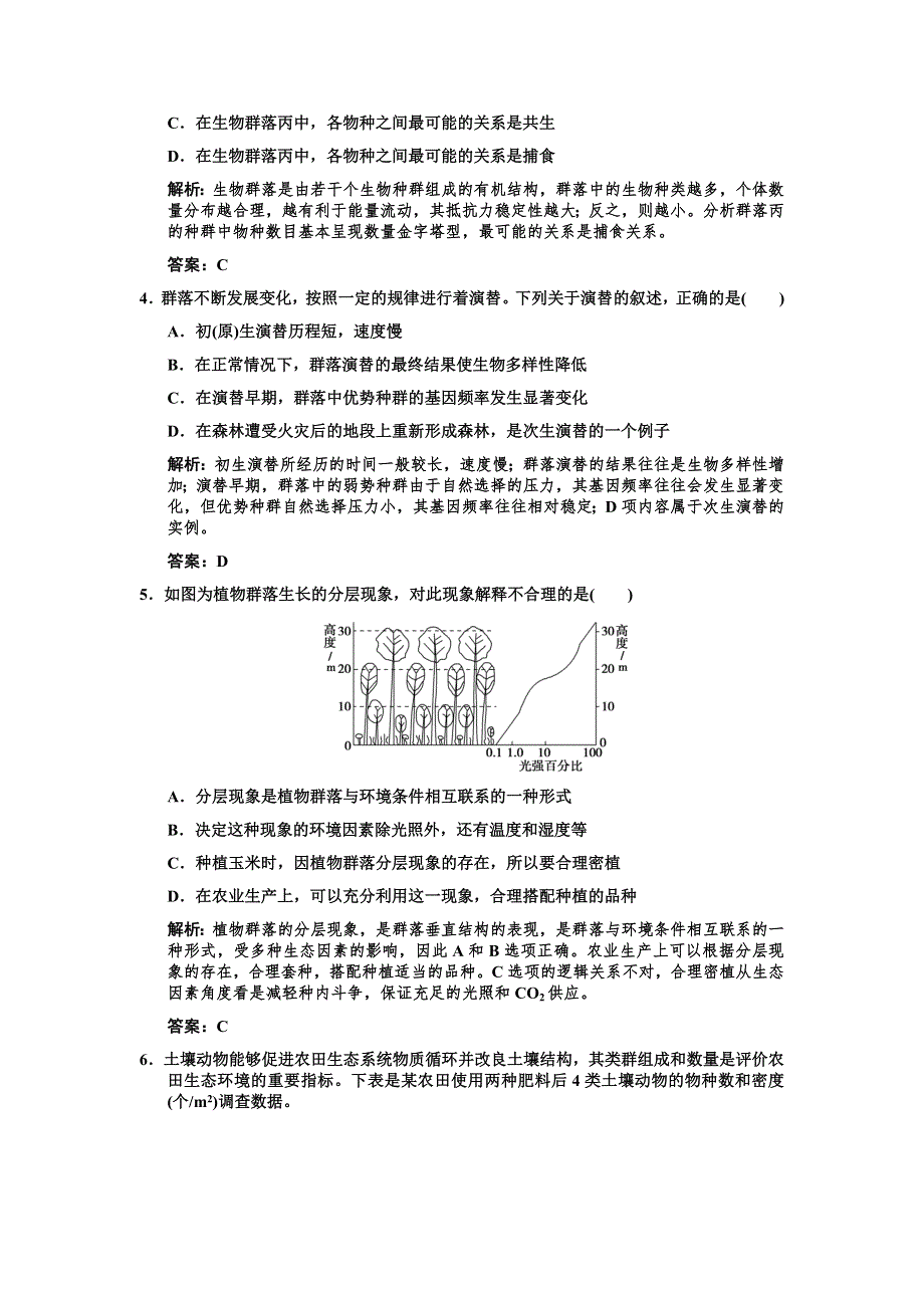 2011高考生物一轮复习双基演练：必修3 第4章种群和群落 第3、4节群落的结构和演替.doc_第2页