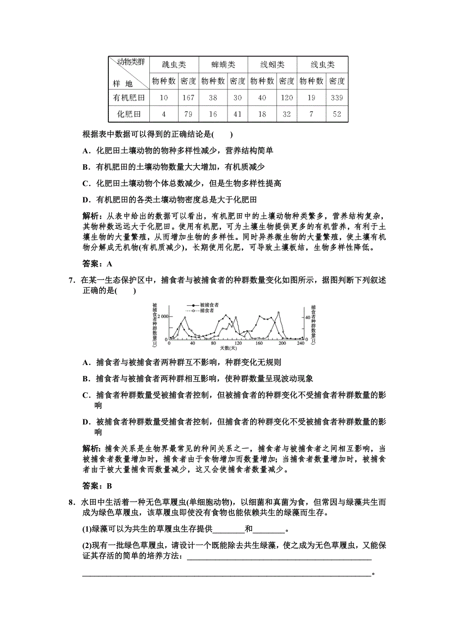 2011高考生物一轮复习双基演练：必修3 第4章种群和群落 第3、4节群落的结构和演替.doc_第3页