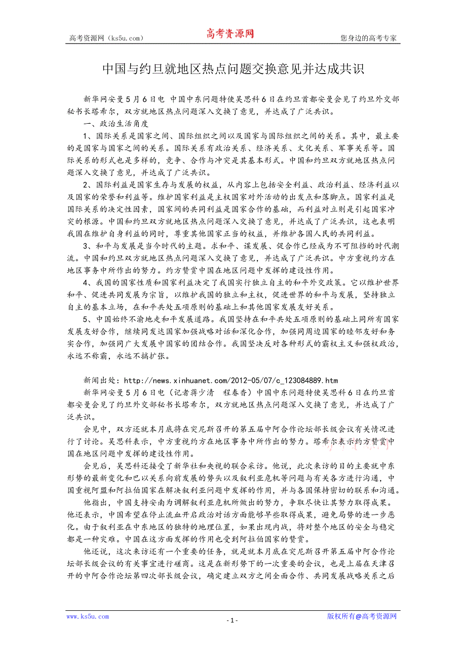 2013届高考政治热点：中国与约旦就地区热点问题交换意见并达成共识.doc_第1页