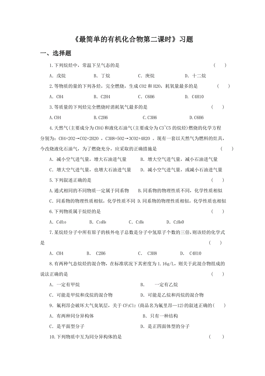 2016-2017学年人教版高一化学必修二第三章第一节《最简单的有机化合物----甲烷第二课时》习题2 WORD版含答案.doc_第1页