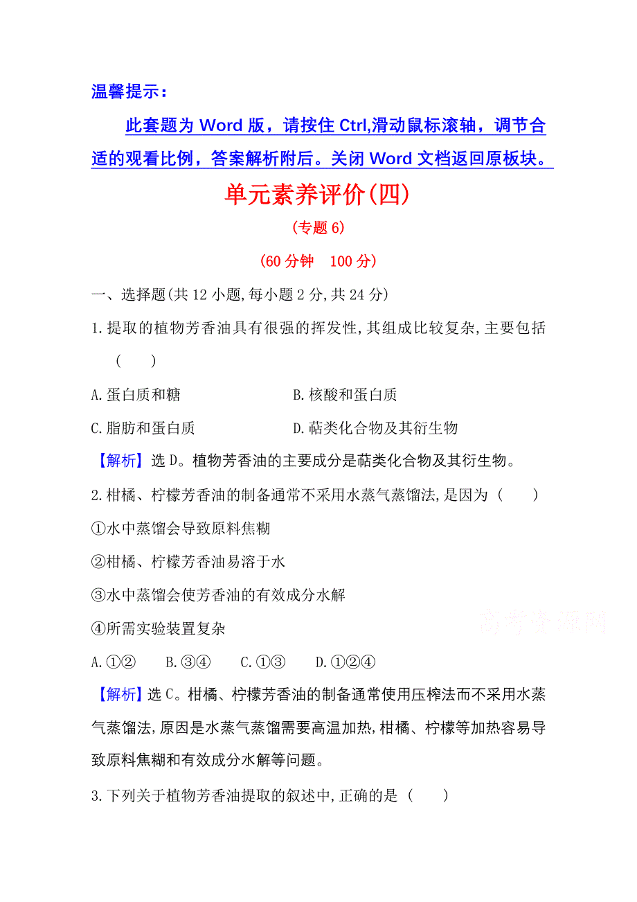 2020-2021学年人教版生物选修1单元素养评价 专题6　植物有效成分的提取 WORD版含解析.doc_第1页