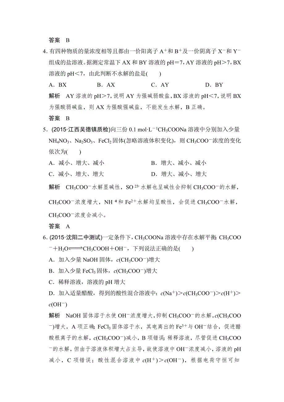 《创新设计》2017版高考化学人教版（全国）一轮复习：课时跟踪训练第八章 基础课时3盐类的水解 WORD版含答案.doc_第2页