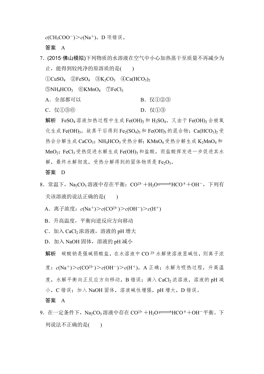 《创新设计》2017版高考化学人教版（全国）一轮复习：课时跟踪训练第八章 基础课时3盐类的水解 WORD版含答案.doc_第3页