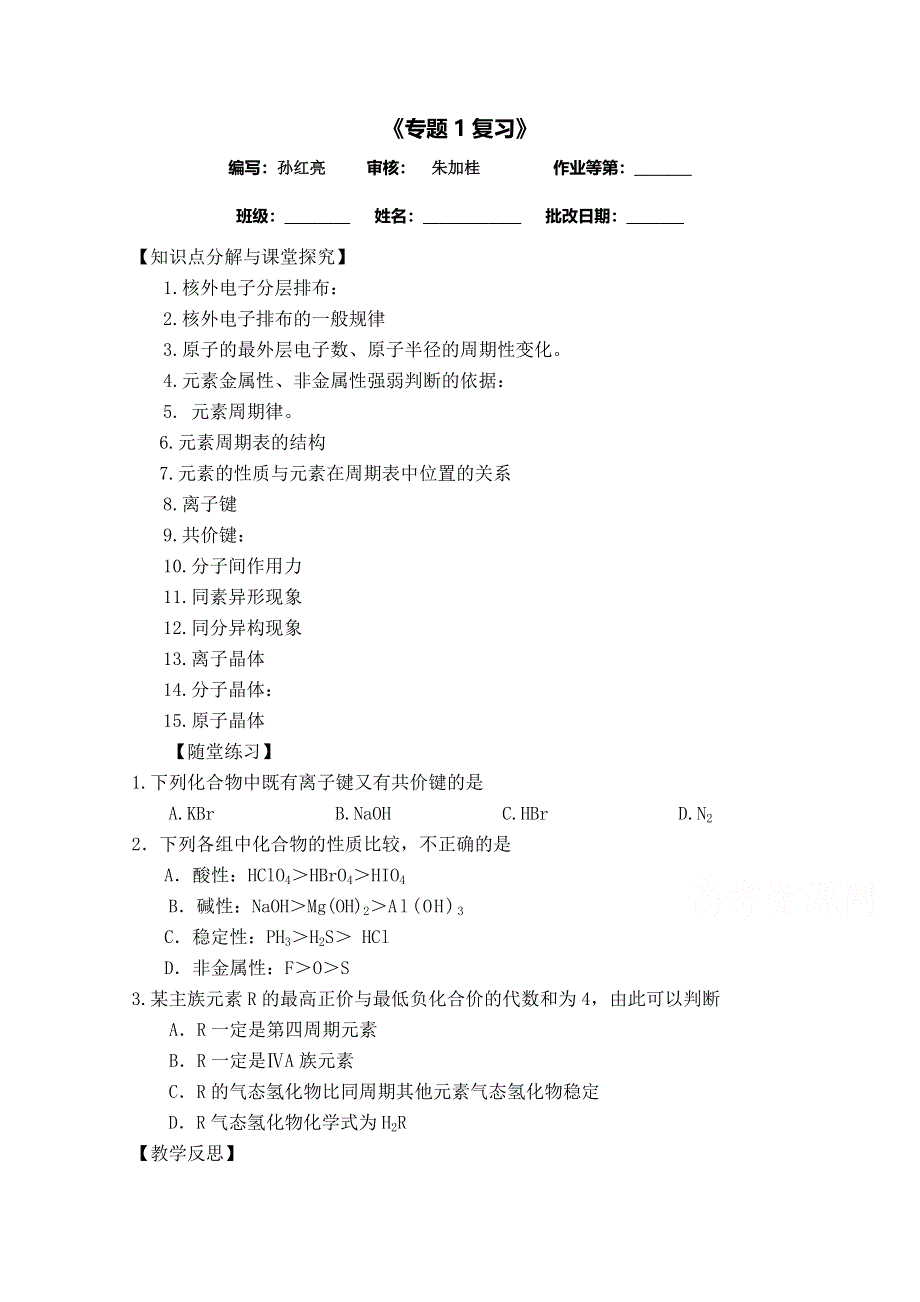 《中学联盟》江苏省涟水县第一中学化学（苏教版）必修二导学案：专题1复习 .doc_第1页