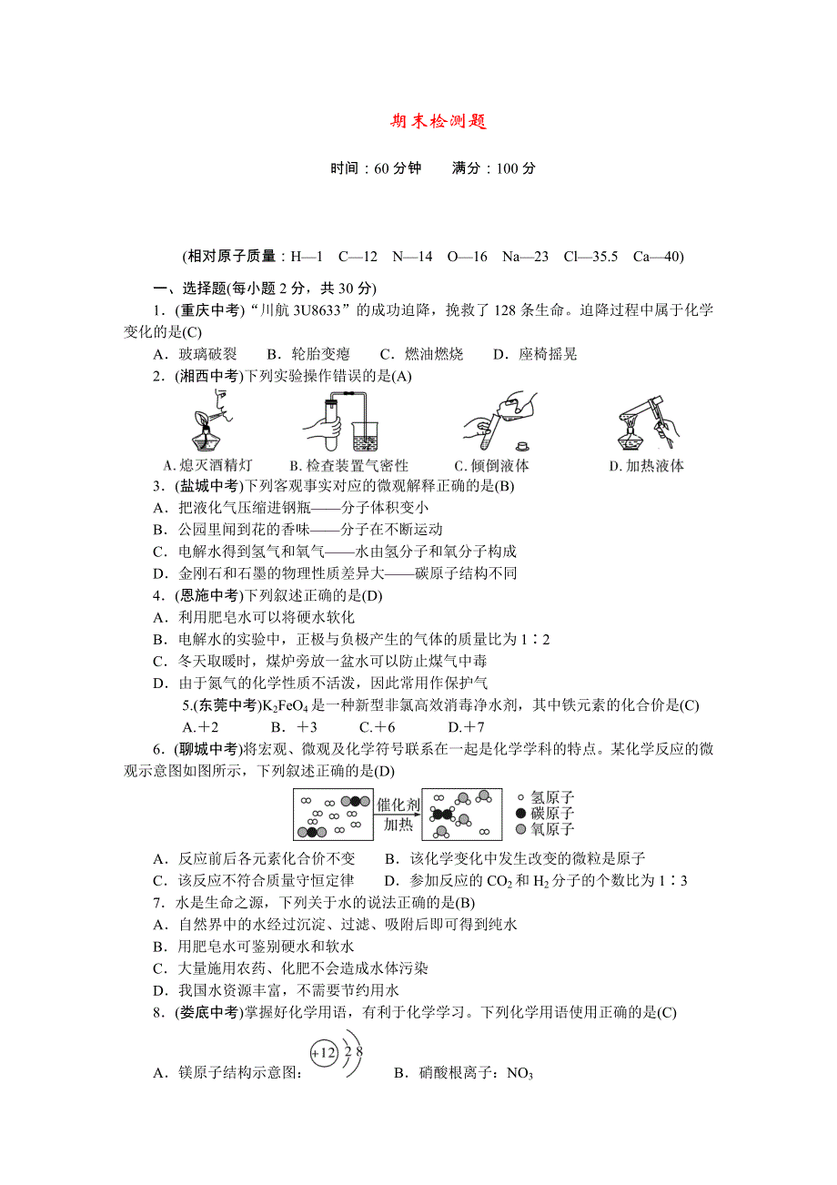 2022九年级化学上学期期末检测题（新版）新人教版.doc_第1页